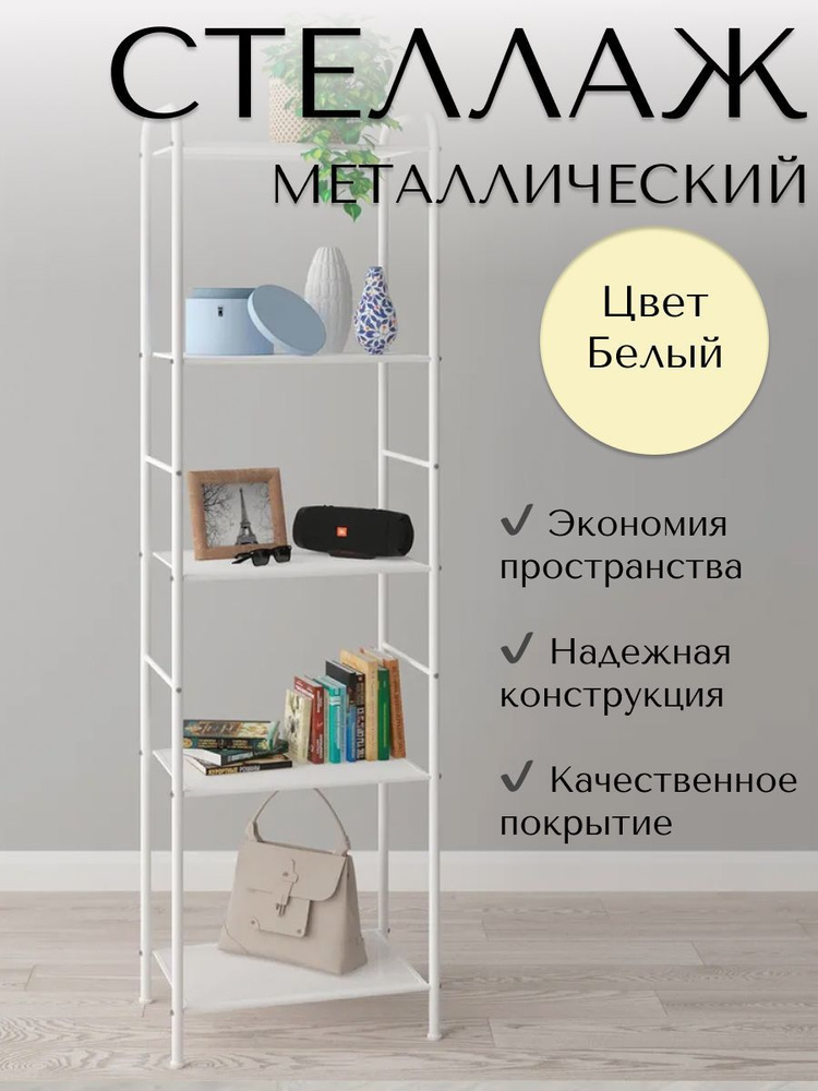 Стеллаж металлический напольный для хранения вещей (155,5х30х45,5 см), цвет белый  #1