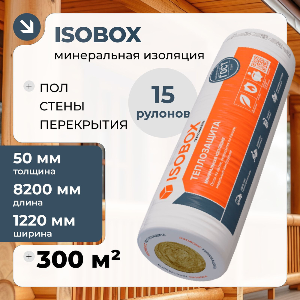 Утеплитель Isobox Теплозащита 15 рулонов 50 мм 300 м2, Технониколь, для ...