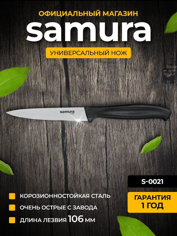 Нож кухонный универсальный Samura Samura S-0021 #1