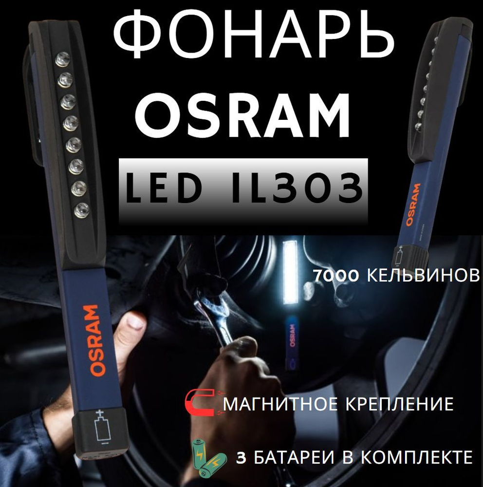 OSRAM LEDIL303 Инспекционный фонарь с магнитом/ питание от 3-х AAA батареек 4,5V, 1шт. (блистер)  #1