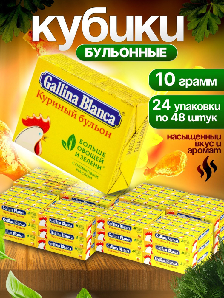 Бульонные кубики Gallina Blanca, 48 шт х 10 грамм. со вкусом курицы(1 коробка 24 упаковки)  #1