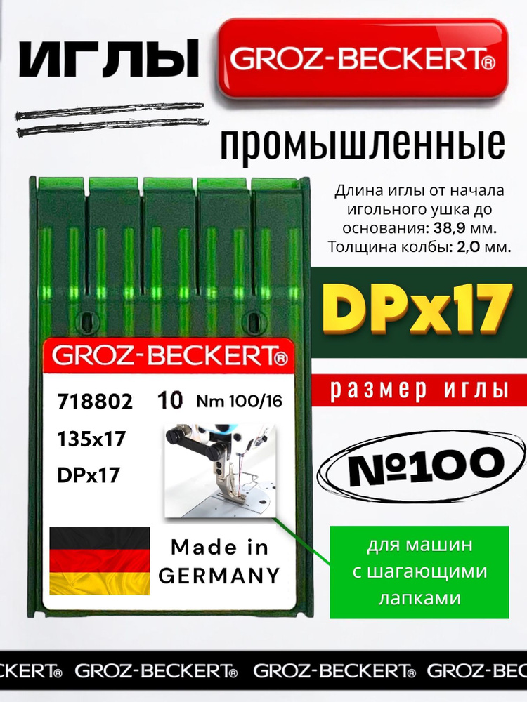 Иглы DPx17 №100 Groz-Beckert для промышленных швейных машин/ тип заточки R, на тяжелые ткани  #1