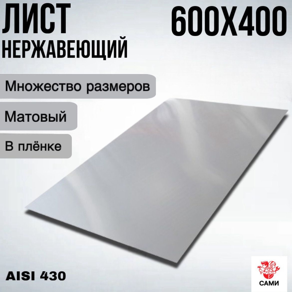 Лист нержавеющий AISI 430 600х400х3мм матовый #1