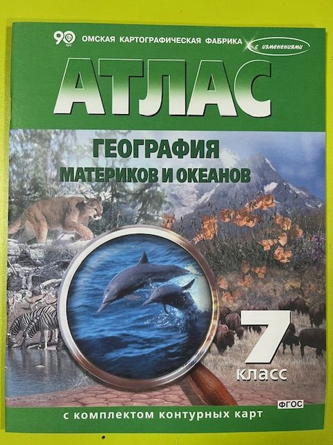 География 7 класс Атлас с комплектом контурных карт География материков и океанов Омск Новрсибирск Новые #1