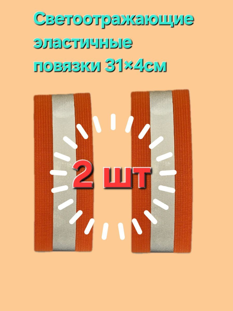 Светоотражающие эластичные повязки для детей, на липучке, 31смх4см. 2 шт.  #1