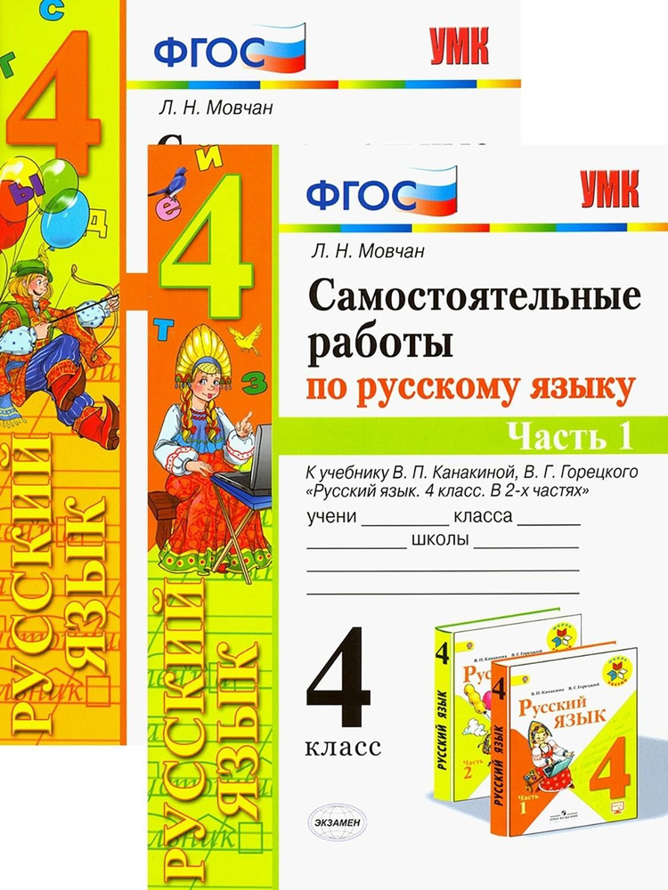 Русский язык. 4 класс. Самостоятельные работы. В 2-х частях | Мовчан Лариса Николаевна  #1