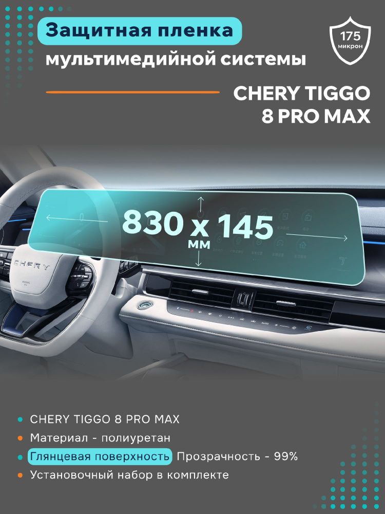 Глянцевая пленка на дисплеи Chery Tiggo 8 Pro Max 2023 #1