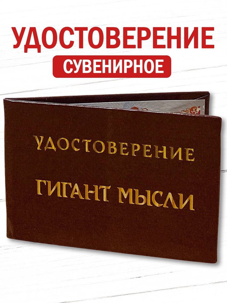 Сувенирное удостоверение шуточное "Гигант мысли" ксива прикол, смешной подарок  #1