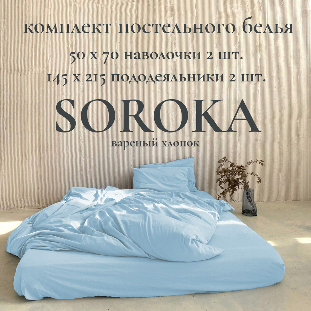 SOROKA Комплект постельного белья, Вареный хлопок, Хлопок, Семейный, наволочки 50x70  #1