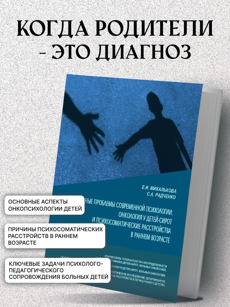 От авторов. Актуальные проблемы современной психологии: онкология у детей-сирот и психосоматические расстройства #1