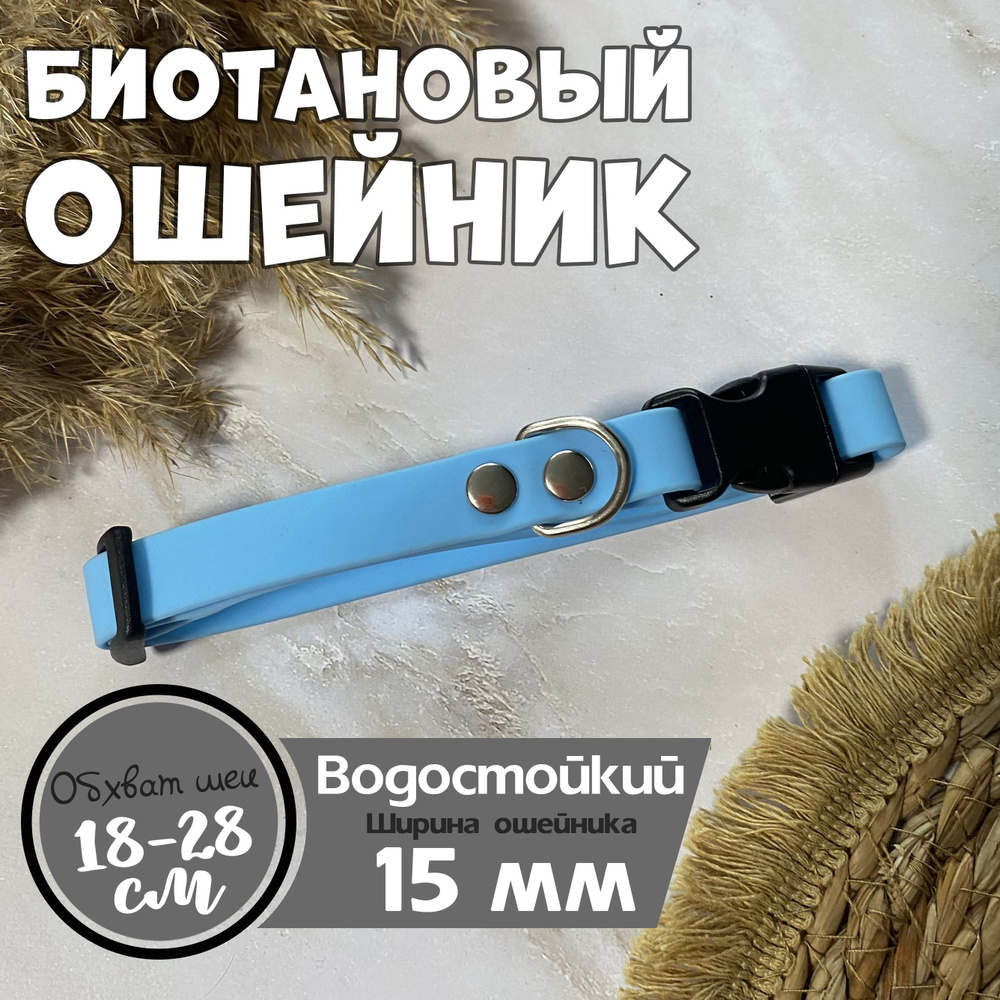 Ошейник для кошек и собак из биотана, FOXY&CO, 15 мм, цвет: Небесно голубой  #1