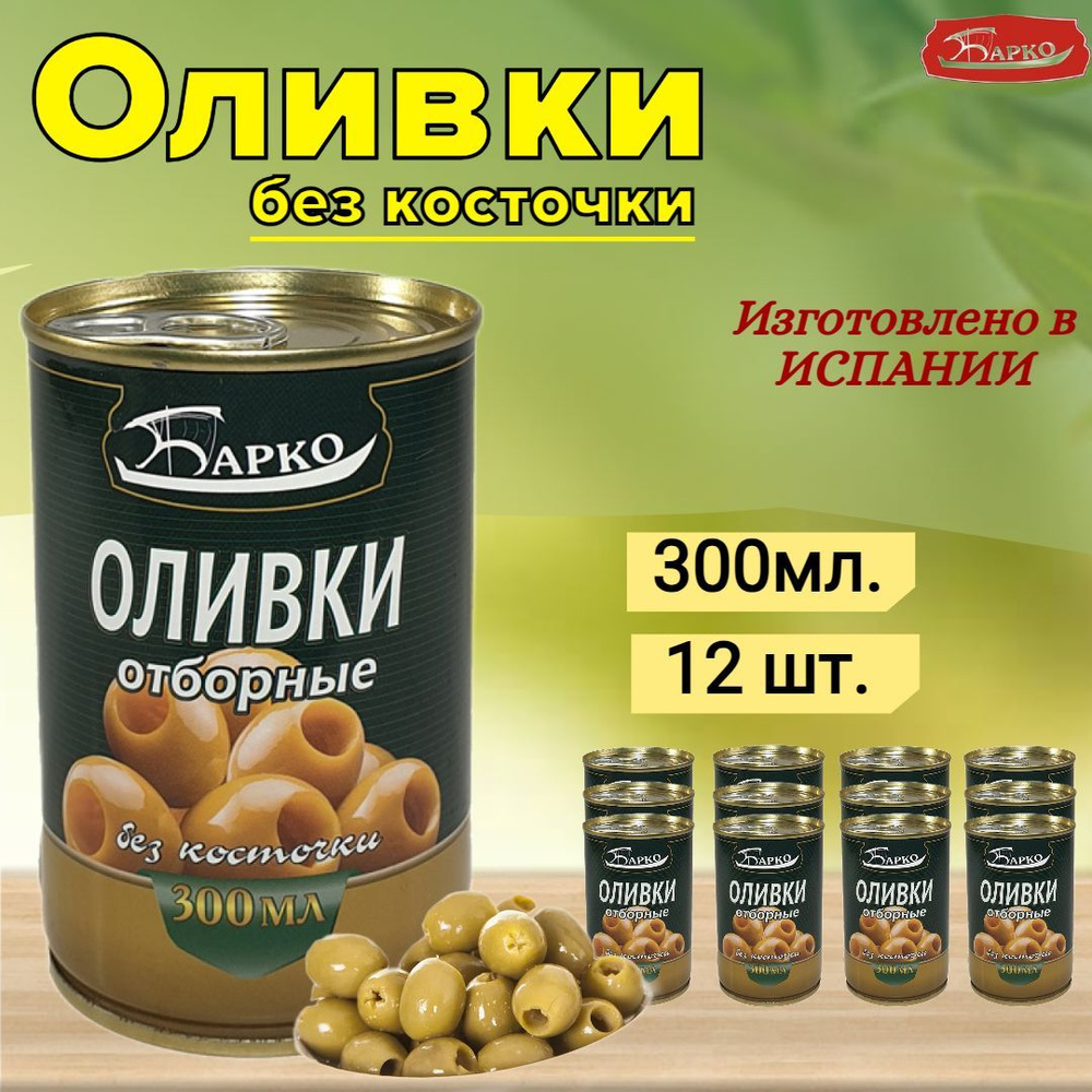 Оливки отборные без косточки Барко, 300мл 12шт #1