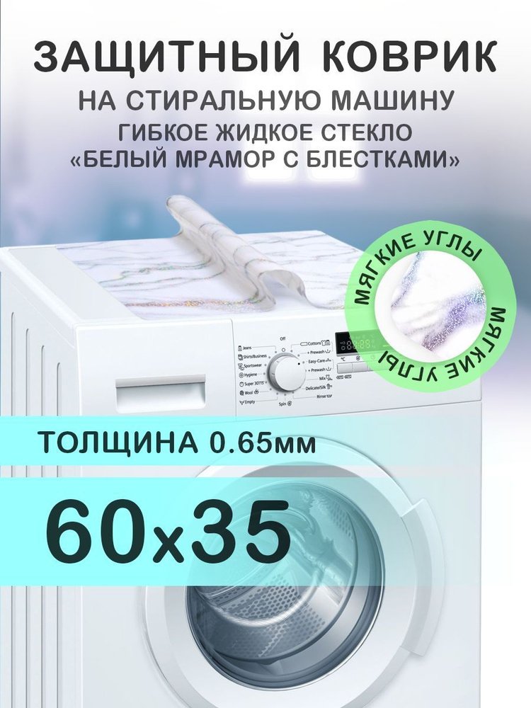 Коврик белый мрамор на стиральную машину. 0.65 мм. ПВХ. 60х35 см. Мягкие углы.  #1