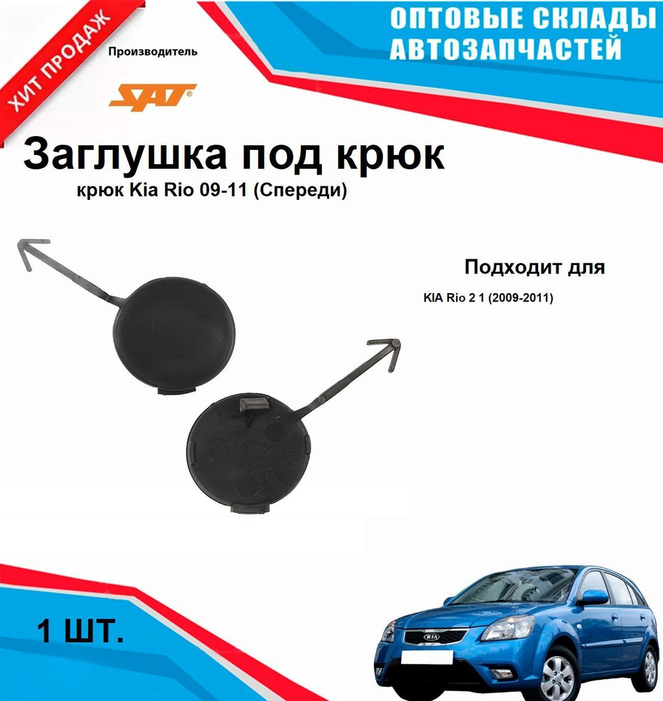 Заглушка под крюк Kia Rio 09-11 (Спереди) #1