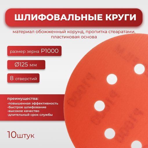 Круг абразивный шлифовальный CF Red D125 мм 8 отверстий Р1000 10шт  #1