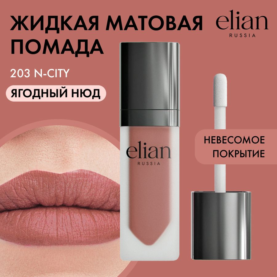 ELIAN RUSSIA Жидкая невесомая матовая помада для губ Superior Matte Liquid Lipstick тон 203 N-city, 5 #1