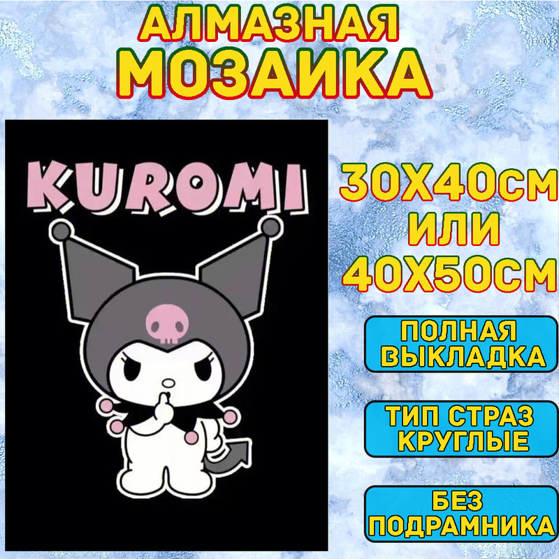 MUMOU Алмазная мозаика 30х40 см "Куроми,Kuromi",без подрамнике, алмазная вышивка (живопись) на холсте #1