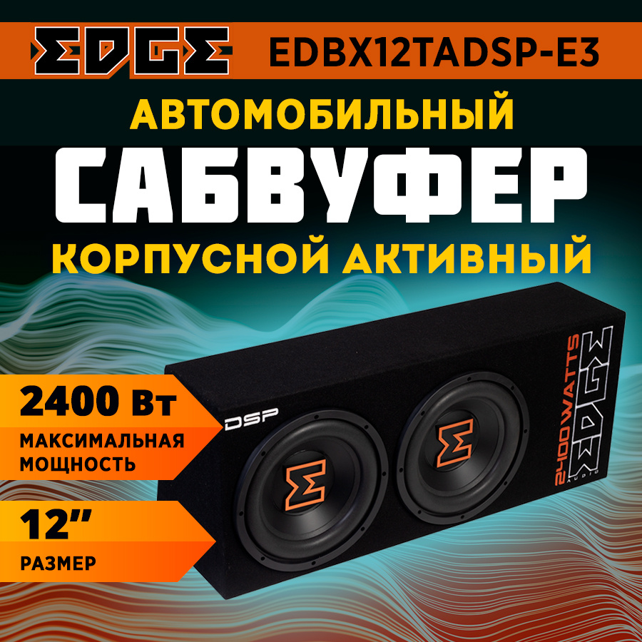 Сабвуфер корпусной активный EDGE EDBX12TADSP-E3. Товар уцененный  #1