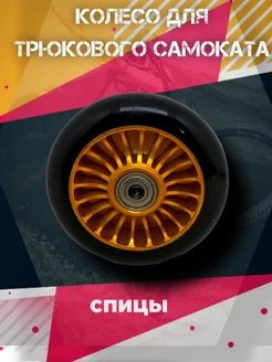 Колеса для трюкового самоката 100мм #1