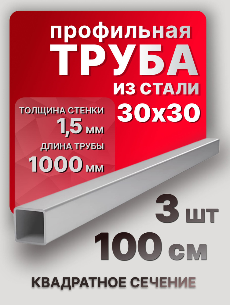 Труба профильная квадратная 30х30х1,5 1000 мм 3 шт. / металлопрофиль 1 метр для мебели  #1