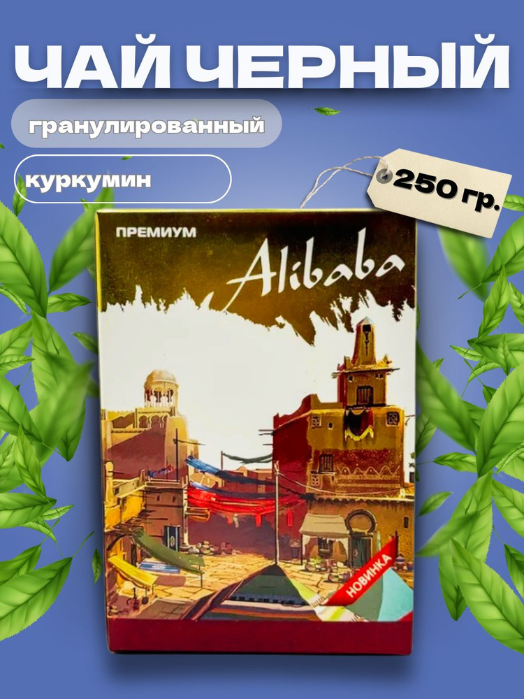 Чай черный Alibaba Премиум гранулированный с куркумином Кения 250 грамм  #1