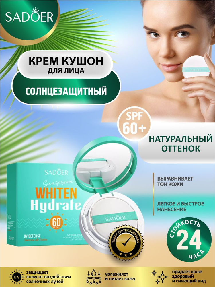 Осветляющий и увлажняющий солнцезащитный крем кушон SPF60 PA +++ Sadoer Натуральный оттенок 12 гр.  #1