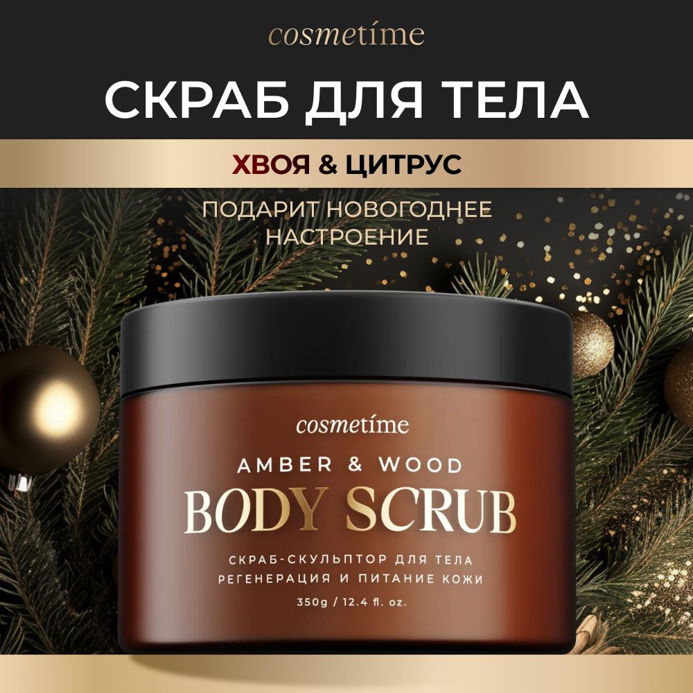 Cosmetime / Скраб для тела антицеллюлитный с маслами сахарный Цитрус и Хвоя 350г  #1