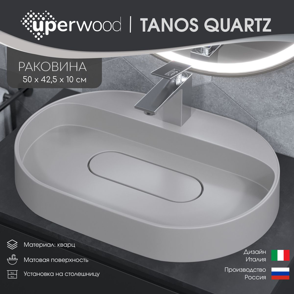 Раковина накладная кварцевая Uperwood Tanos Quartz 55х40х10 см, овальная, белая матовая, жасмин  #1