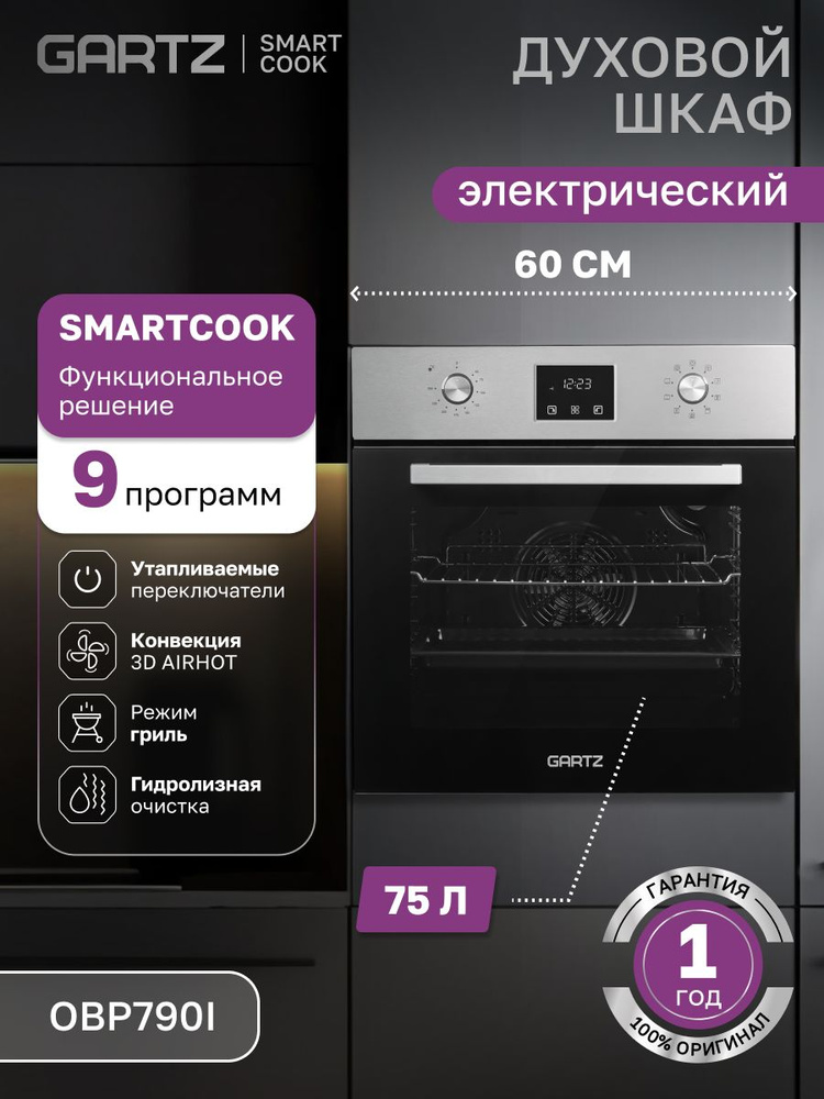 Духовой шкаф встраиваемый GARTZ OBP790I SmartCook, объем 75л, 9 программ, утапливаемые переключатели, #1