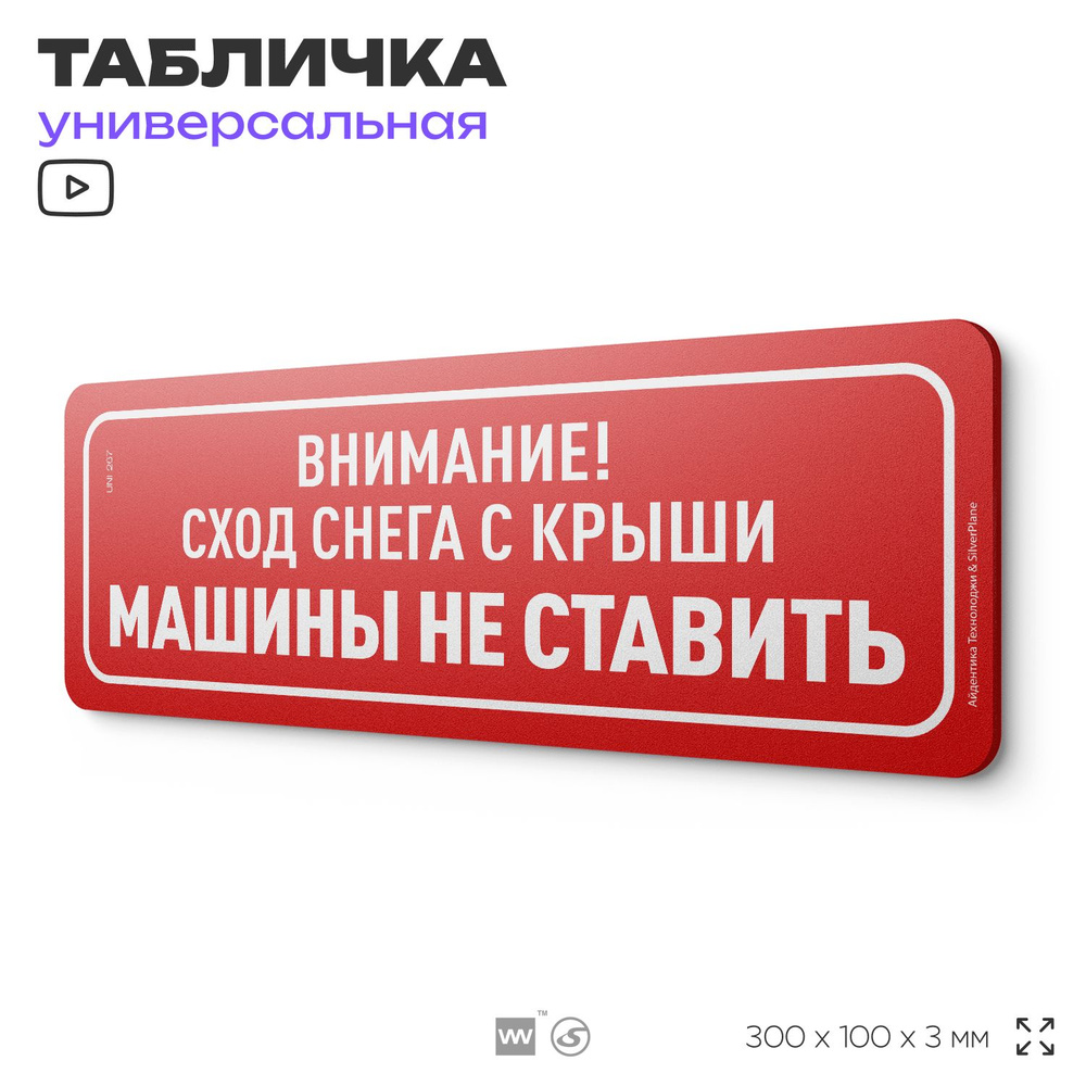 Табличка "Сход снега с крыши, машины не ставить", на дверь и стену, информационная, пластиковая с двусторонним #1