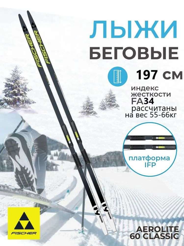 Лыжи беговые AEROLITE 60 CLASSIC с платформой IFP 197см #1