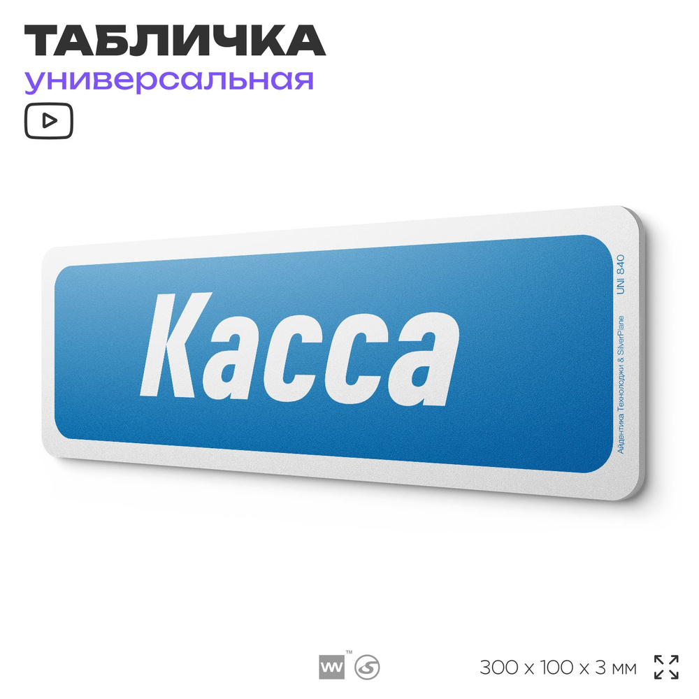 Табличка "Касса", на дверь и стену, информационная, пластиковая с двусторонним скотчем, 30х10 см, Айдентика #1