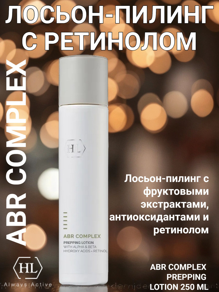 Holy Land ABR COMPLEX PREPPING LOTION Лосьон-пилинг с фруктовыми экстрактами, антиоксидантами и ретинолом #1