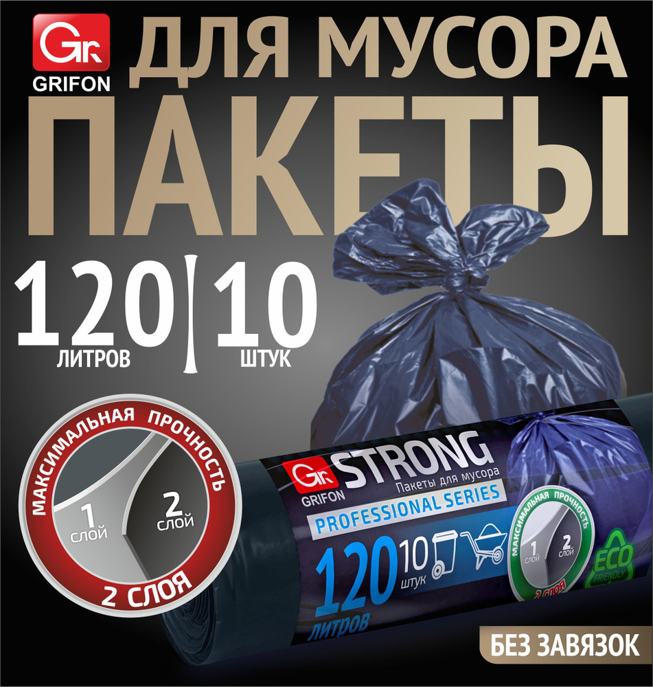 GRIFON Мешки для мусора 120 л, 30мкм, 10 шт #1