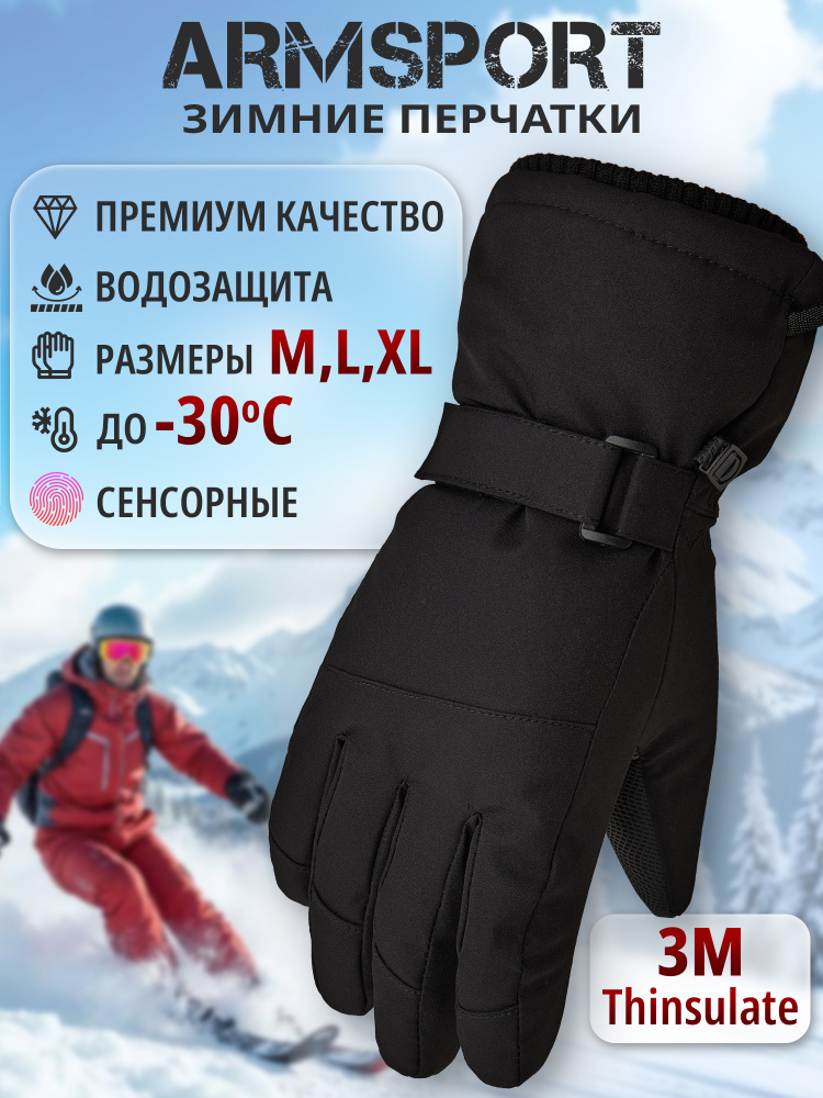 Перчатки Armsport Зимние #1