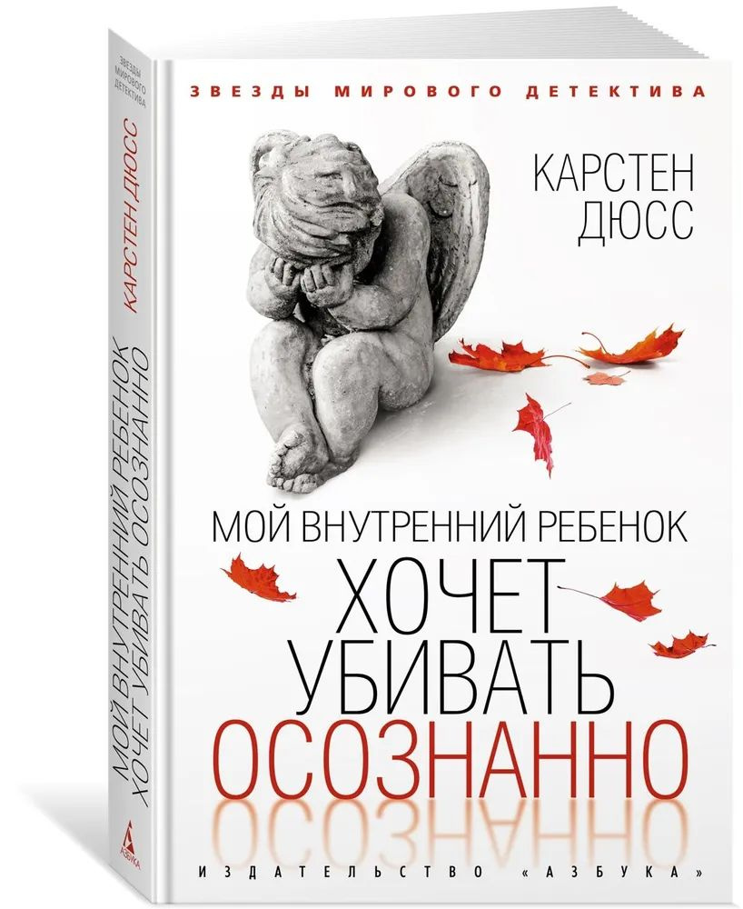 Мой внутренний ребенок хочет убивать осознанно Дюсс Карстен | Дюсс Карстен  #1