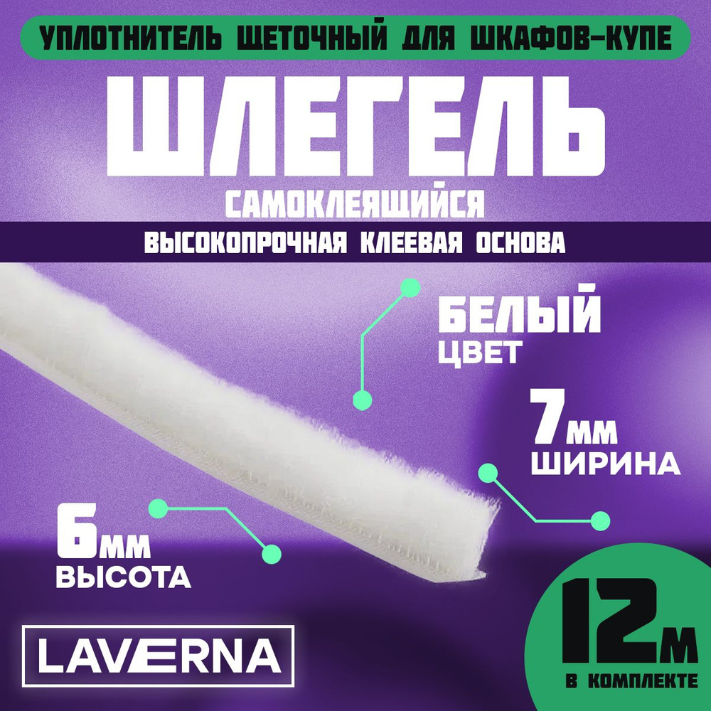 Шлегель (уплотнитель щеточный для двери шкафов-купе) 7х6мм., плотность ворса 3Р фурнитура цвет белый #1