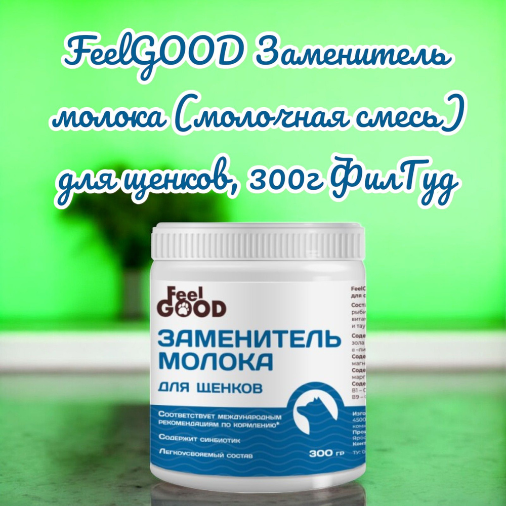 FeelGOOD Заменитель молока (молочная смесь) для щенков, 300г ФилГуд  #1