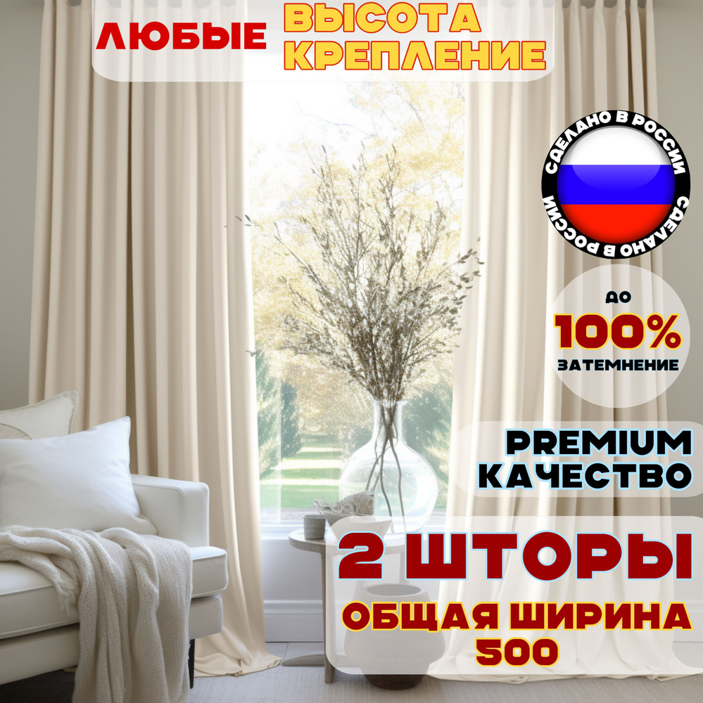 Комплект штор блэкаут 230х500 см, цвет светло-бежевый бежевый однотонный  #1