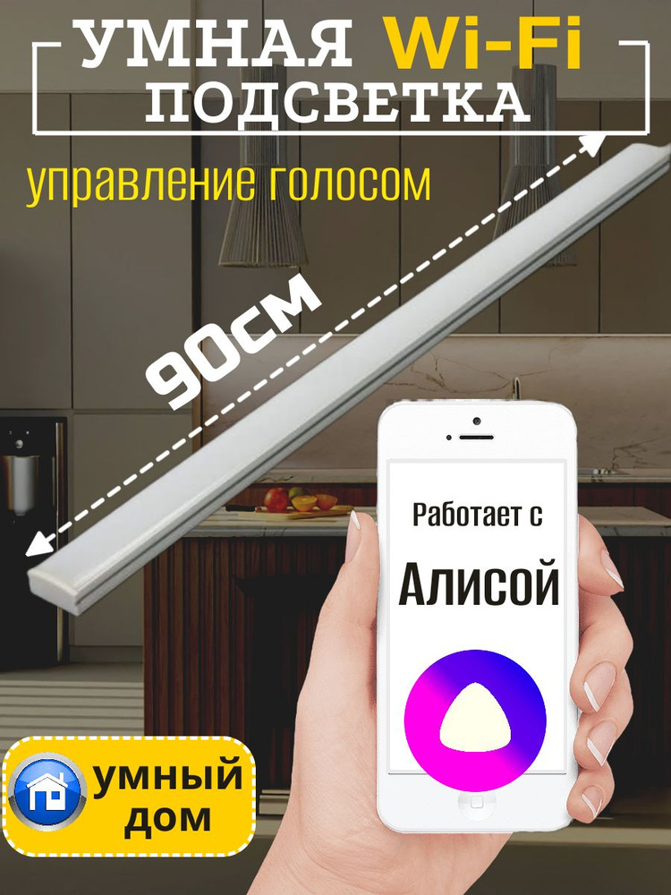 Подсветка светодиодная для кухни под шкаф 90см с WIFI диммер-контроллером в комплекте, управляется голосом #1