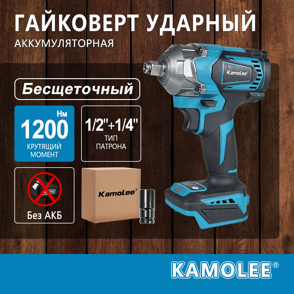 Гайковерт бесщеточный ударный аккумуляторный Kamolee DTW500, 1200Нм, 1/2 и 1/4 дюйма, Без АКБ  #1