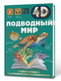 подводный мир 4 д энциклопедия с дополненной реальностью | Спектор Анна Артуровна, Ликсо Вячеслав Владимирович #1