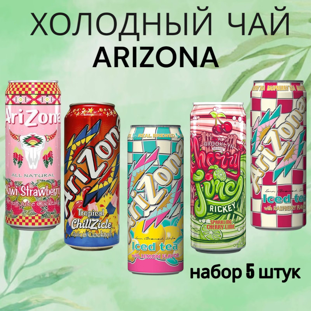 Холодный чай Arizona набор ассорти: Raspberry, Kiwi&Strawberry, Lemon, Cherry-Lime, Tropical (Аризона) #1