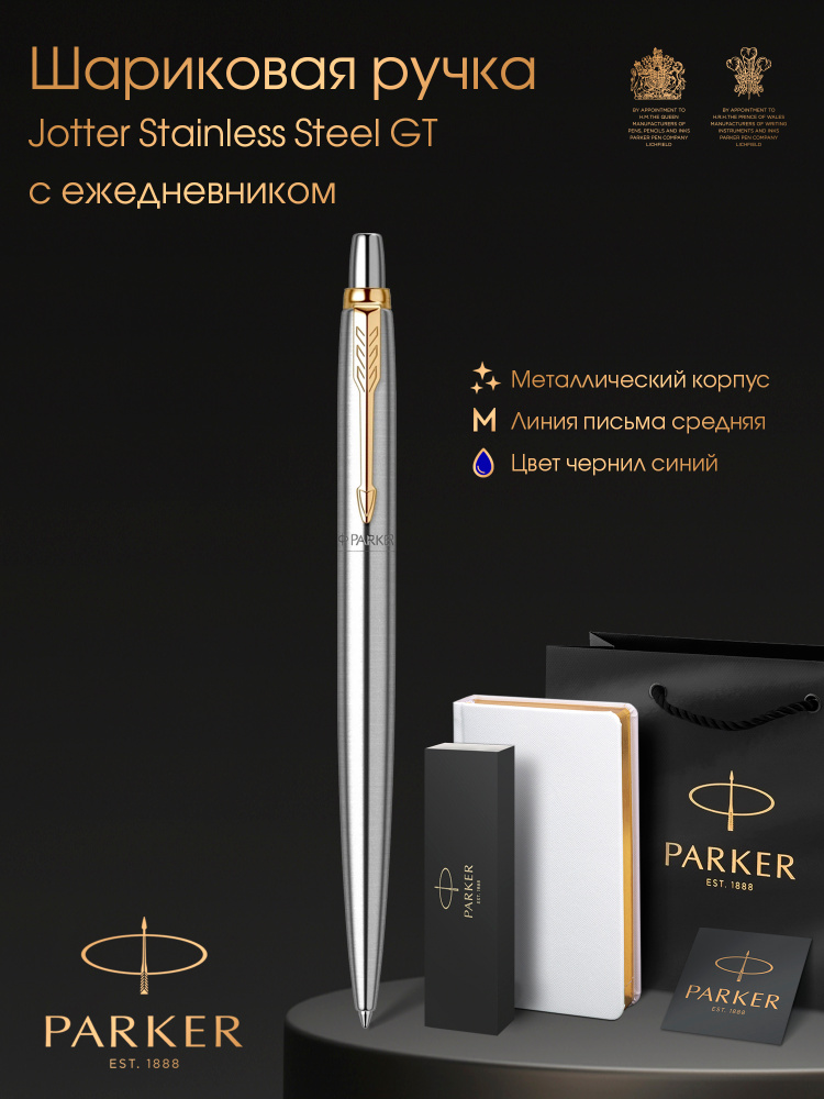 Ручка шариковая Parker Jotter Stainless Steel GT в комплекте с белым ежедневником, открытка и фирменный #1