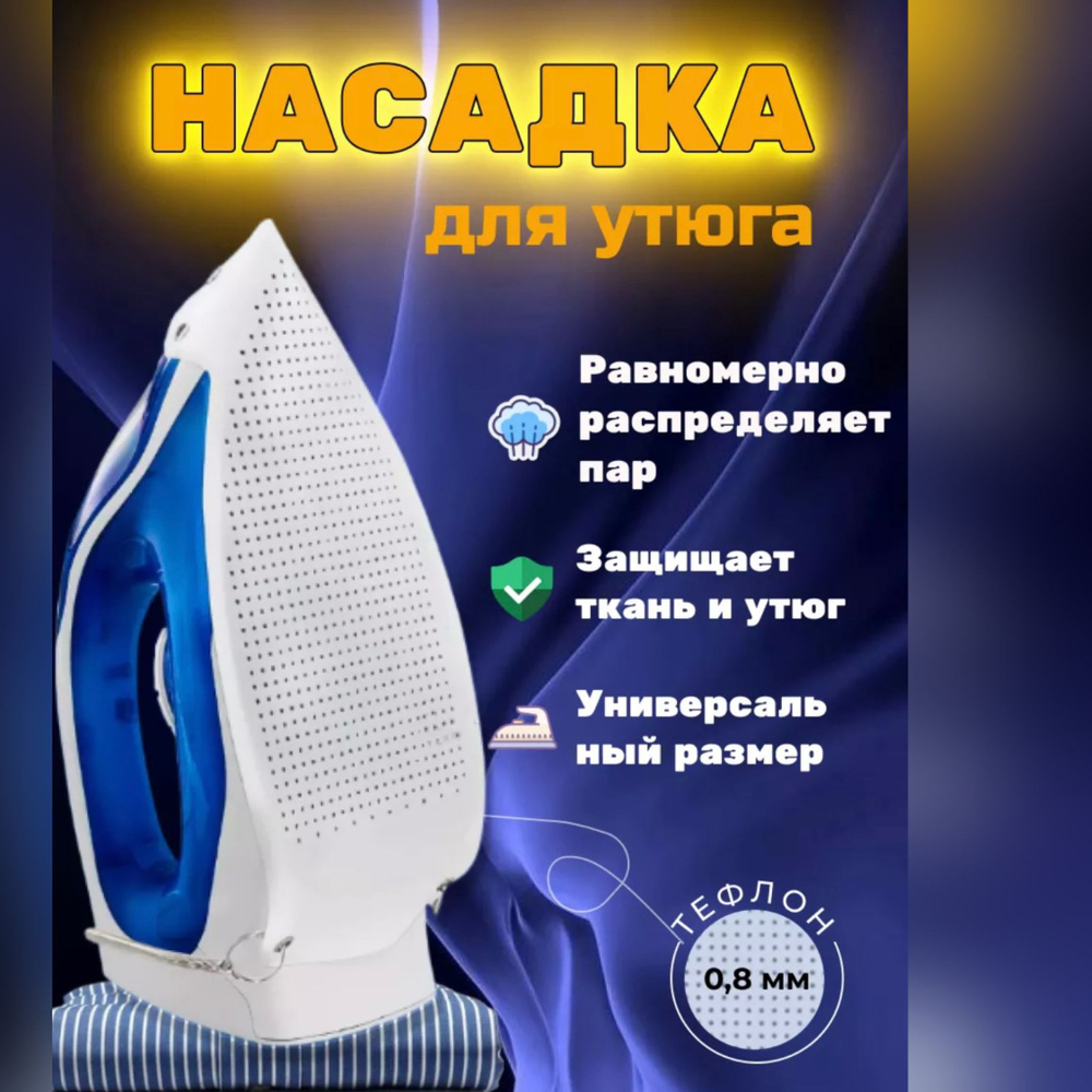 Накладка на утюг тефлоновая; насадка для утюга универсальная, защитная  #1