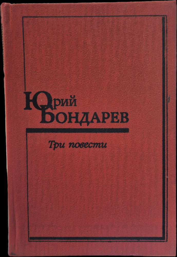 Юрий Бондарев. Три повести | Бондарев Ю. #1