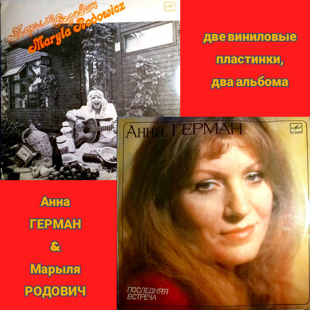 Анна ГЕРМАН - Последняя Встреча / Maryla Rodowich - Марыля Родович (2 LP NM 1983-84г.) две виниловые #1