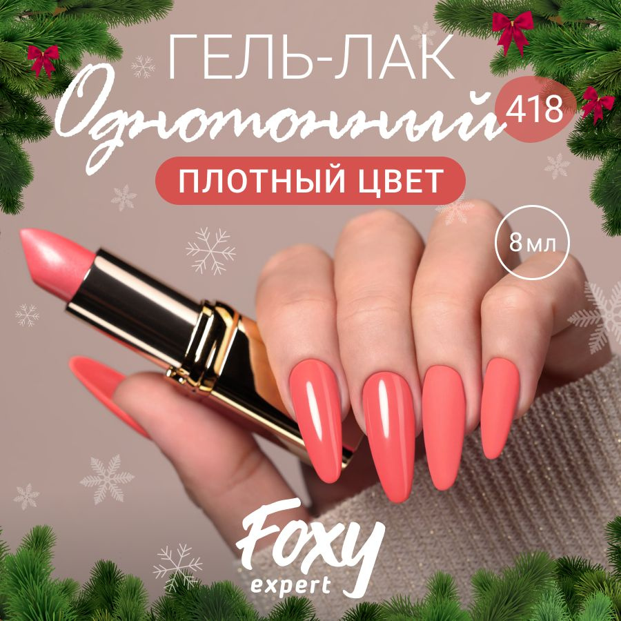 FOXY EXPERT::: Гель-лак для ногтей. Розовый, красный, лососевый #418 / Фокси Эксперт /  #1