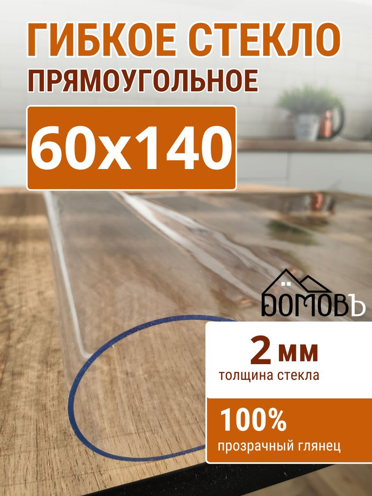 Гибкое стекло на стол ДОМОВЪ 60x140см толщина 2мм #1