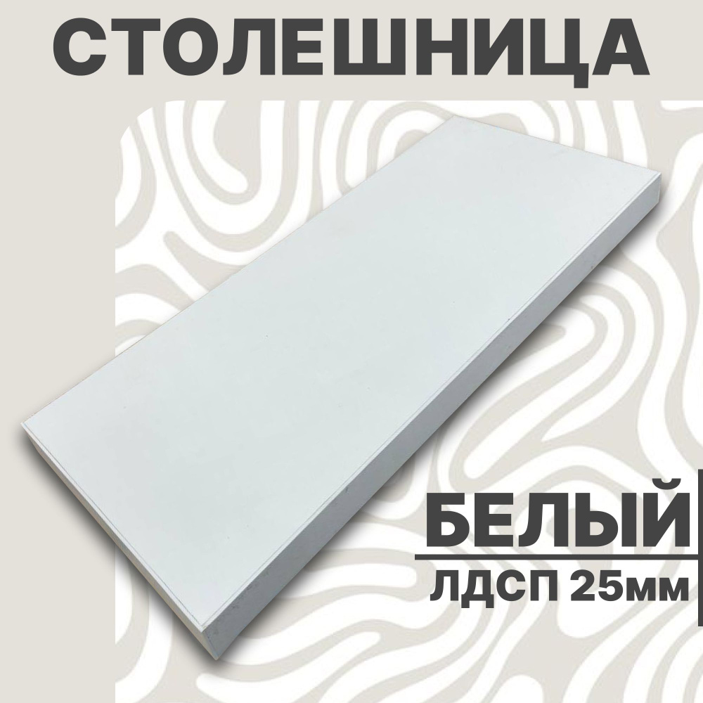 Столешница,ЛДСП,650х1200х25мм #1